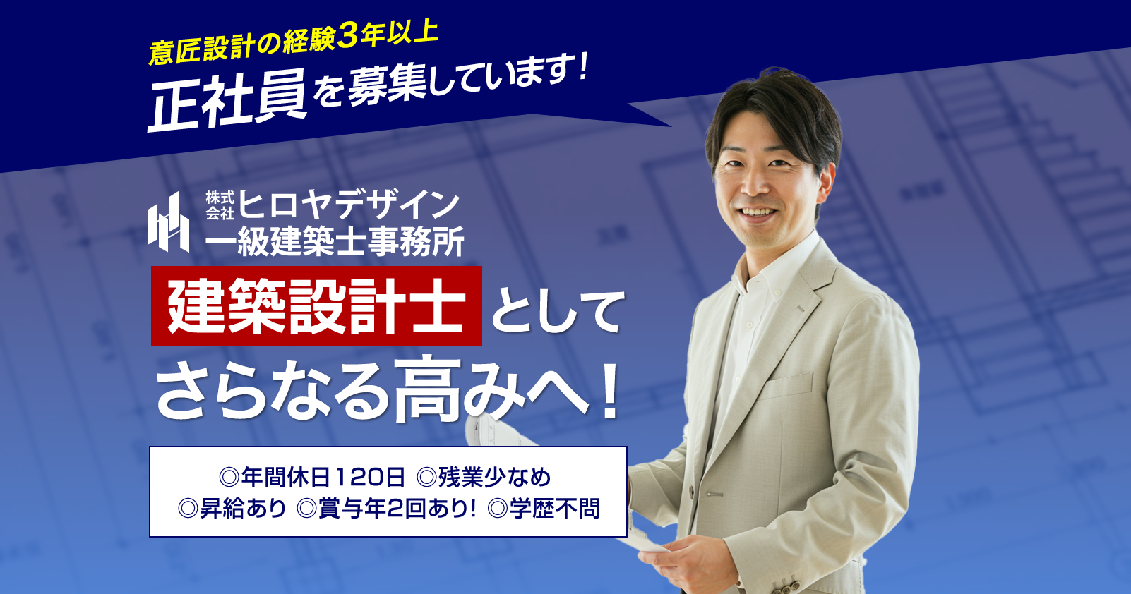 株式会社ヒロヤデザイン一級建築士事務所では建築士の求人を募集しています